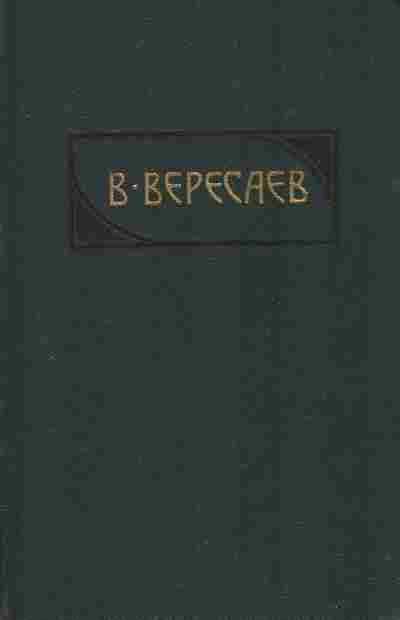 Книга Вересаев В. Гоголь в жизни, 11-9496, Баград.рф